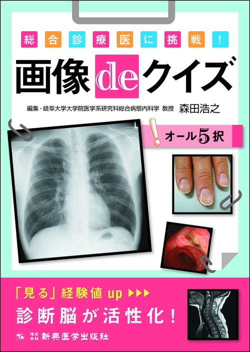 総合診療医に挑戦！　画像deクイズ