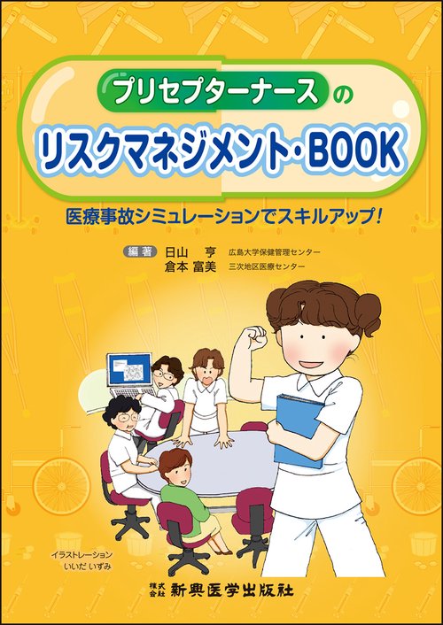 プリセプターナースのリスクマネジメント・Book