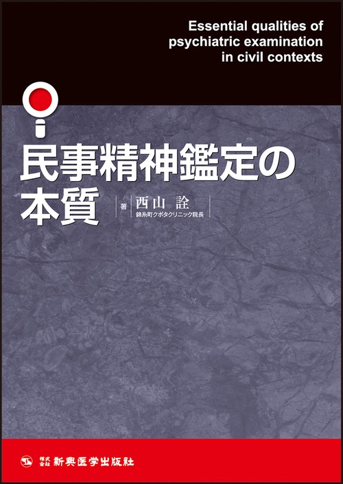 民事精神鑑定の本質