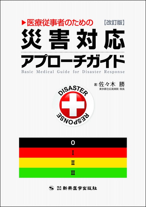 医療従事者のための災害対応アプローチガイド