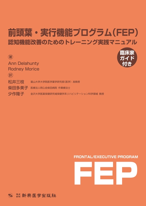 前頭葉・実行機能プログラム（FEP）実践マニュアル