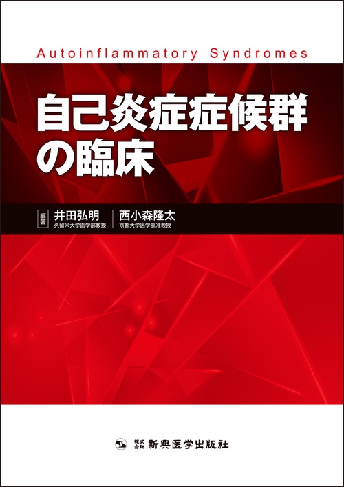 自己炎症症候群の臨床