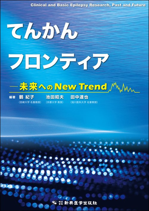 てんかんフロンティア未来へのNew Trend