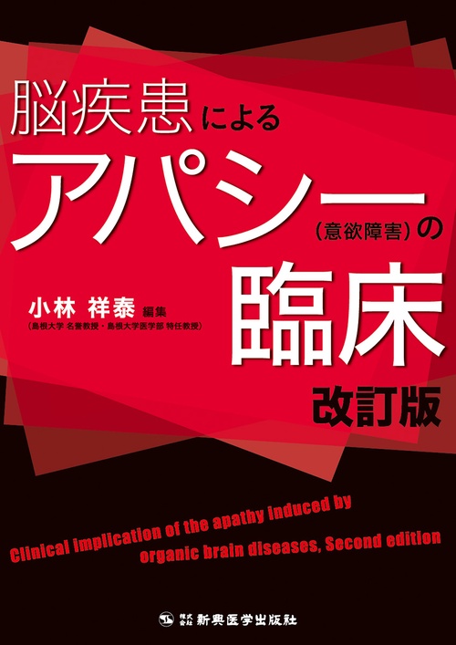 脳疾患によるアパシー（意欲障害）の臨床