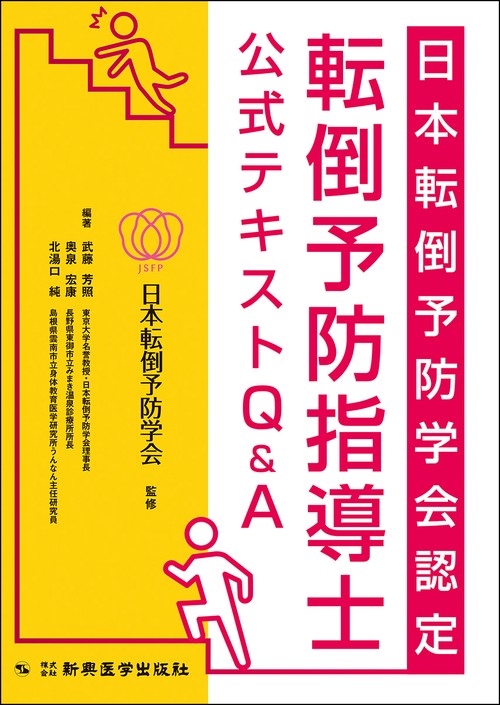 日本転倒予防学会認定　転倒予防指導士　公式テキストQ＆A