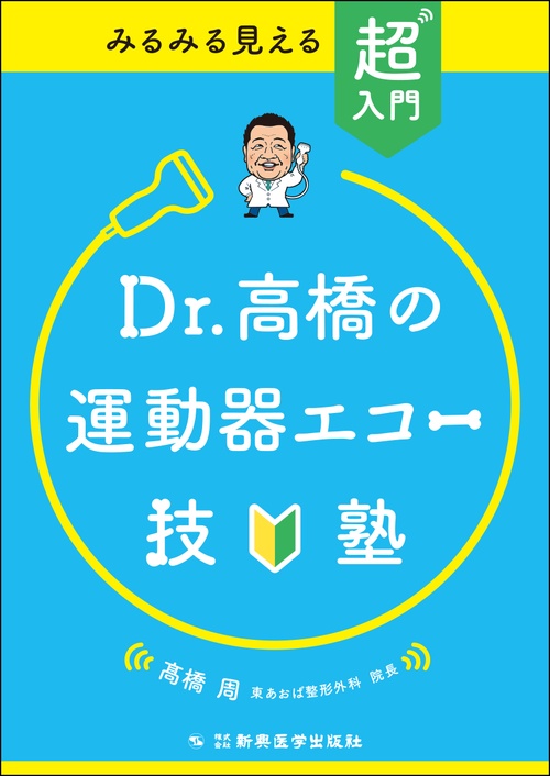 みるみる見える　超入門　Dr高橋の運動器エコー技塾