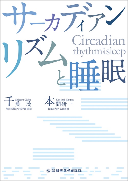 サーカディアンリズムと睡眠