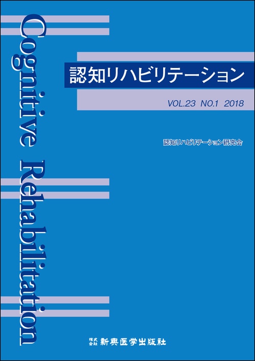 認知リハビリテーション　VOL.23 NO.1 2018