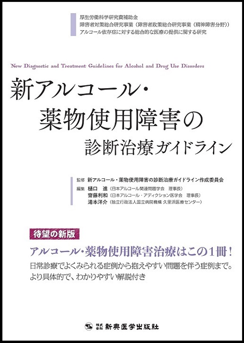 新アルコール・薬物使用障害の診断治療ガイドライン