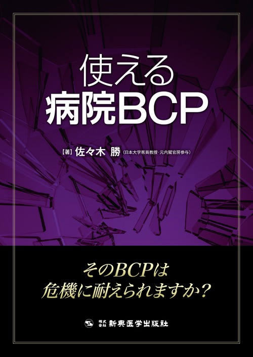 使える病院BCP