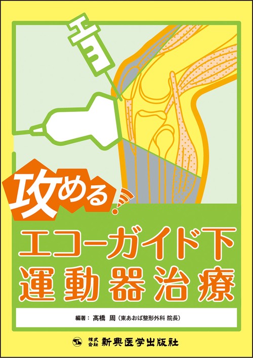 攻める！エコーガイド下運動器治療