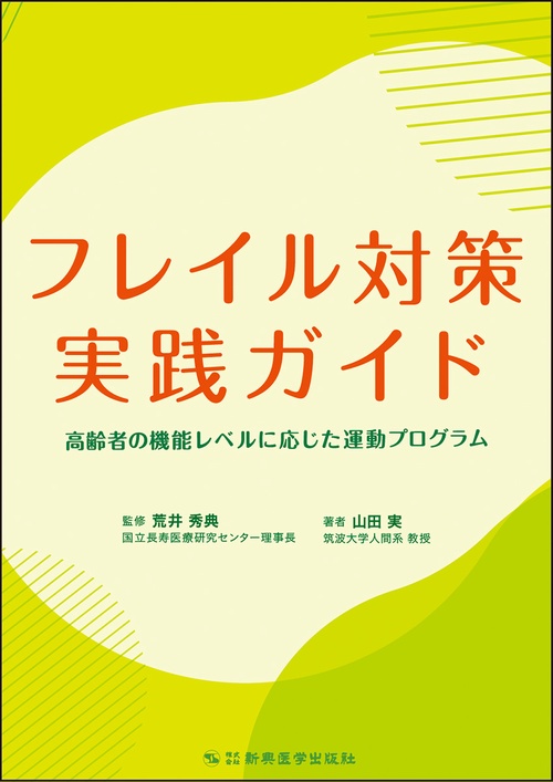 フレイル対策実践ガイド