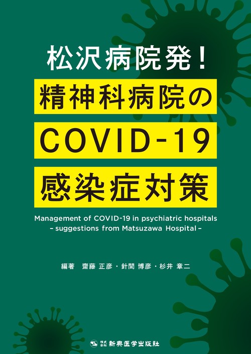 松沢病院発！精神科病院のCOVID-19 感染症対策