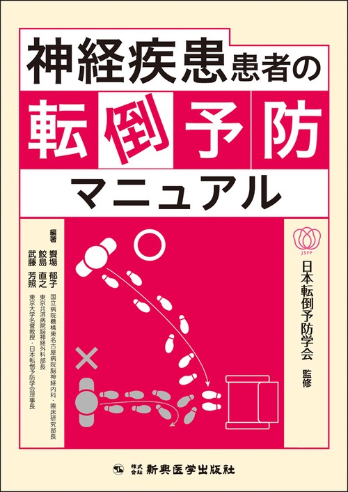 神経疾患患者の転倒予防マニュアル