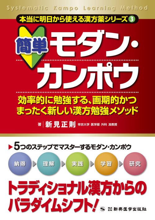 簡単　モダン・カンポウ