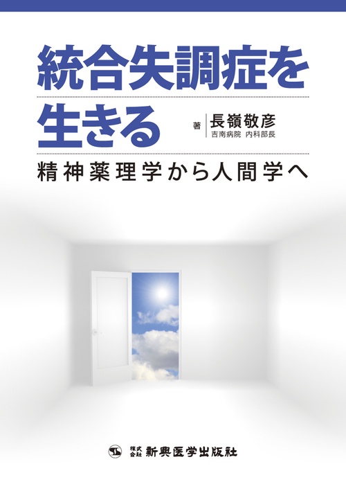 統合失調症を生きる