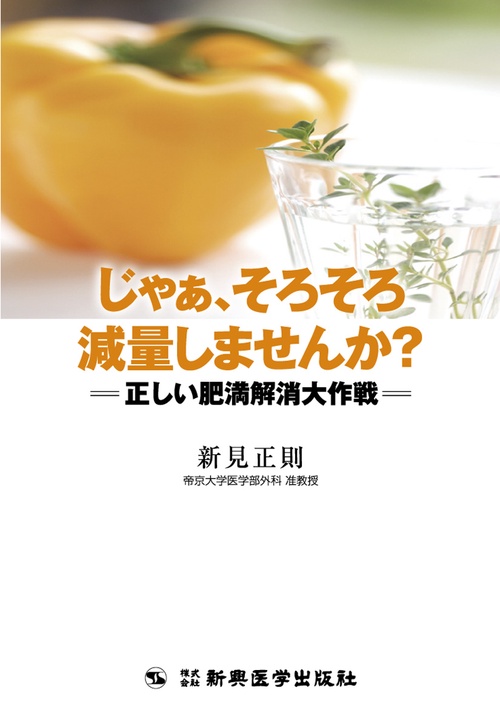 じゃぁ、そろそろ減量しませんか？