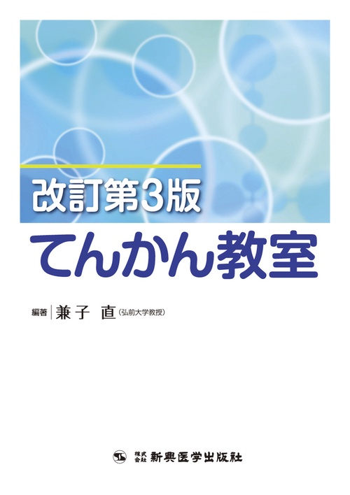 てんかん教室