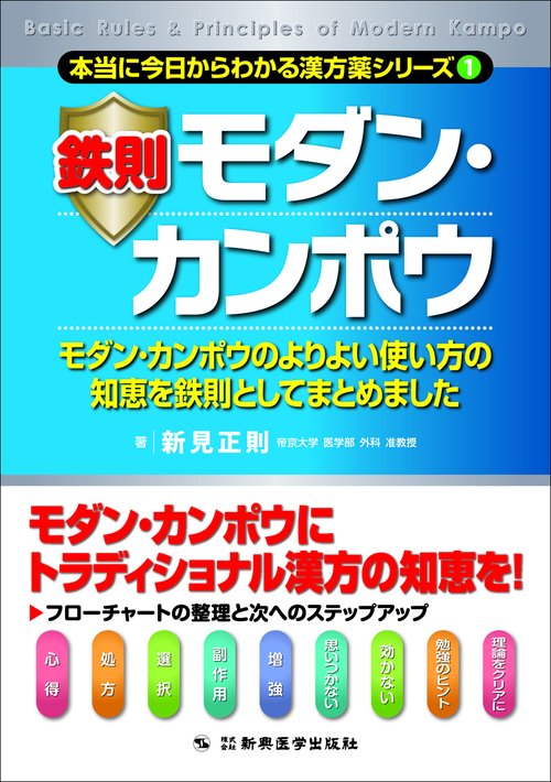 鉄則モダン・カンポウ