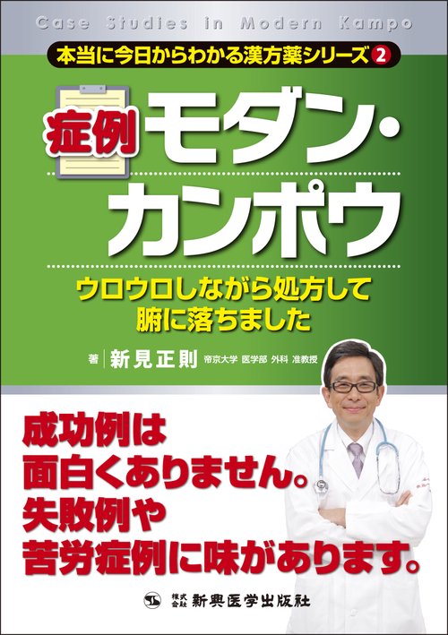 症例モダン・カンポウ