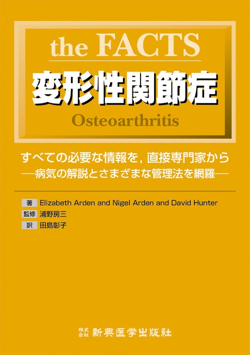 the FACTS　変形性関節症