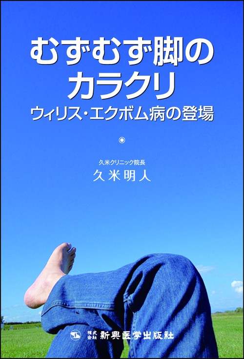 むずむず脚のカラクリ