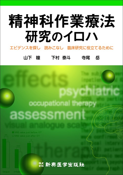 精神科作業療法　研究のイロハ