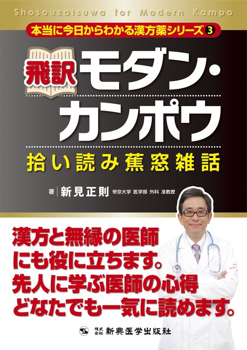 飛訳モダン・カンポウ