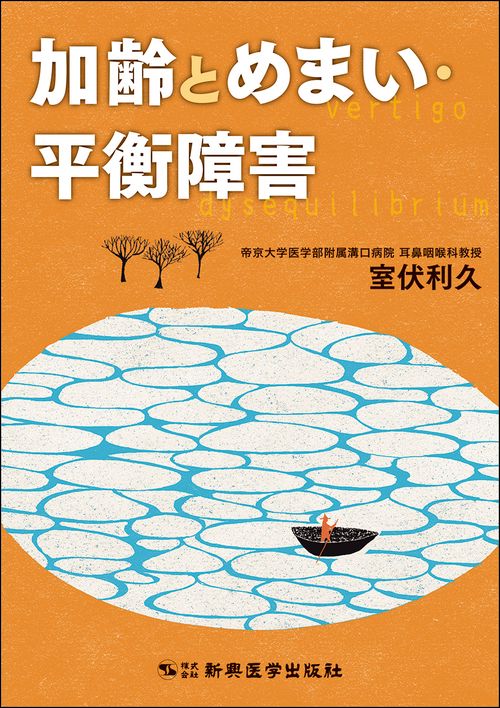 加齢とめまい・平衡障害