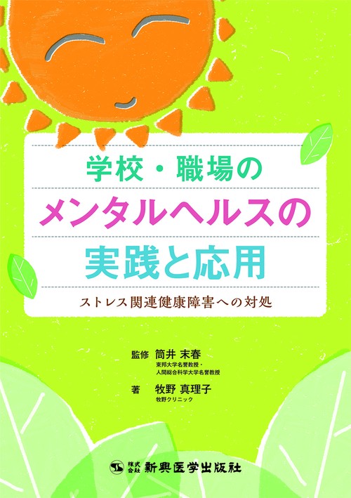 学校・職場のメンタルヘルスの実践と応用
