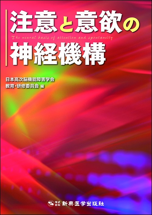 注意と意欲の神経機構