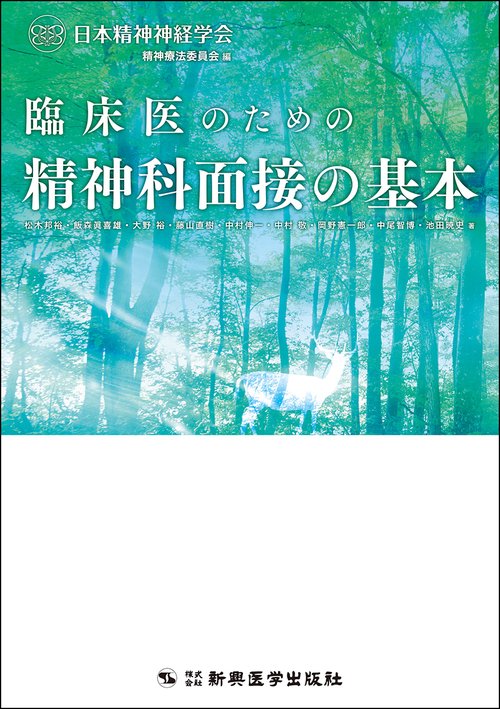 臨床医のための精神科面接の基本