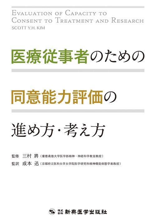 医療従事者のための同意能力評価の進め方・考え方