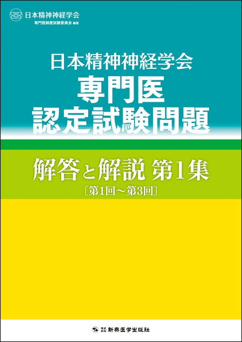 日本精神神経学会　専門医認定試験問題