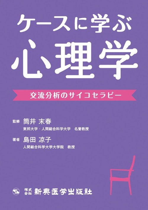 ケースに学ぶ心理学　交流分析のサイコセラピー
