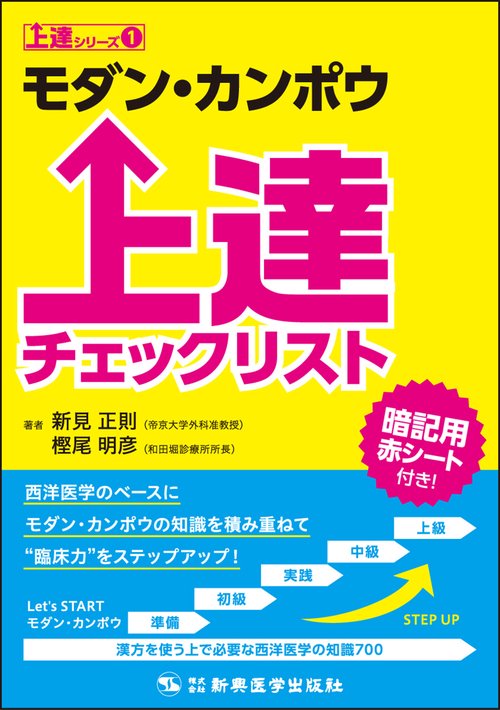 モダン・カンポウ上達チェックリスト