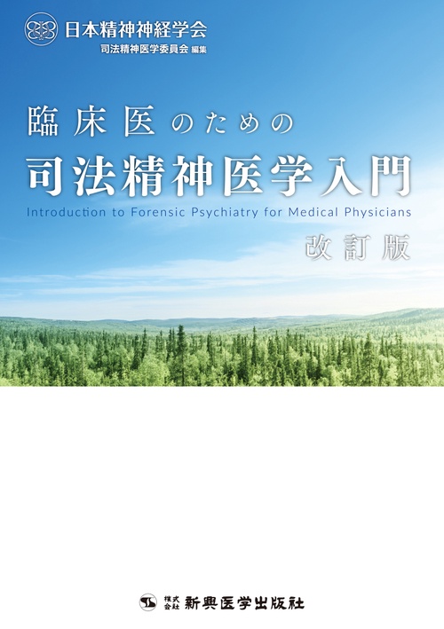 臨床医のための司法精神医学入門