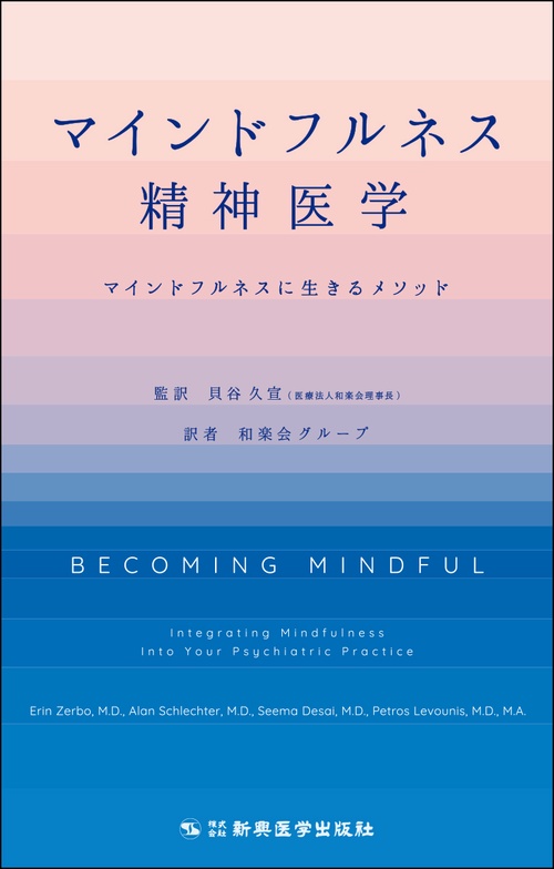 マインドフルネス精神医学
