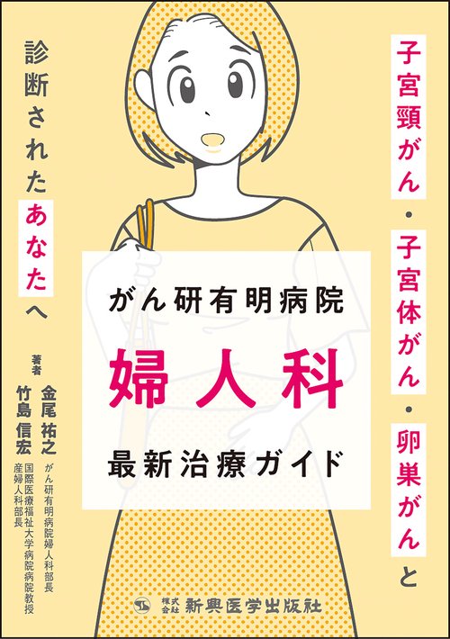 がん研有明病院　婦人科　最新治療ガイド