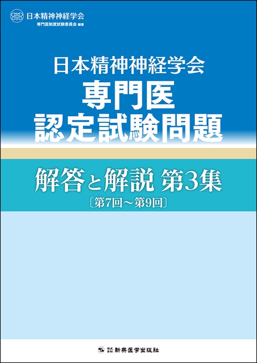 日本精神神経学会専門医認定試験問題 解答と解説 第3集〔第7回第9回〕