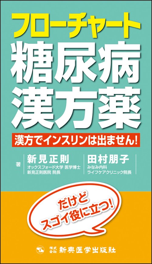フローチャート糖尿病漢方薬