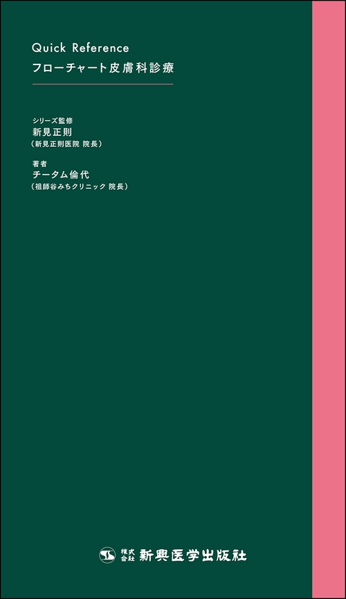 クイックリファレンス　フローチャート皮膚科診療