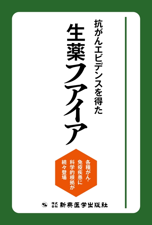 抗がんエビデンスを得た生薬フアイア　