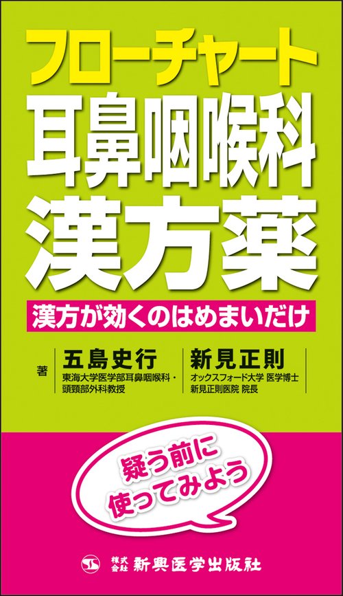 フローチャート耳鼻咽喉科漢方薬
