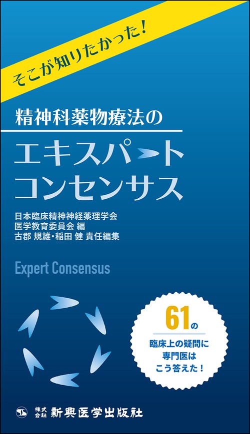 そこが知りたかった！精神科薬物療法のエキスパートコンセンサス