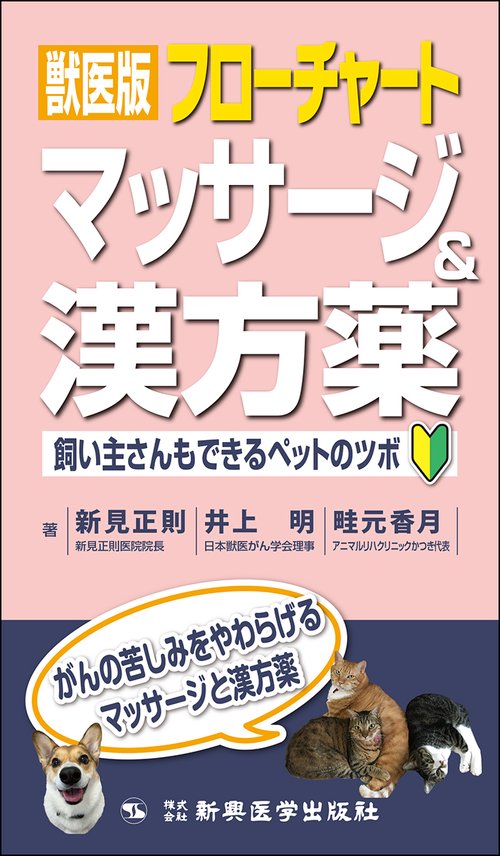 獣医版フローチャートマッサージ＆漢方薬