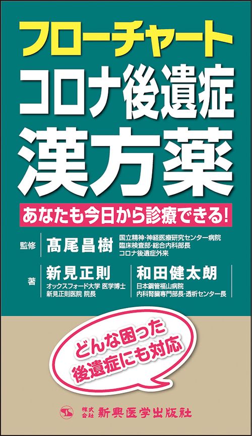 フローチャートコロナ後遺症漢方薬