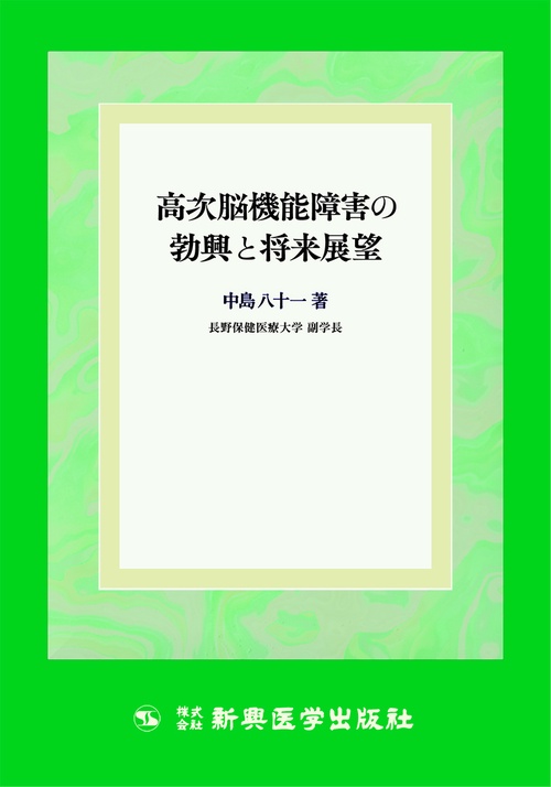 高次脳機能障害の勃興と将来展望