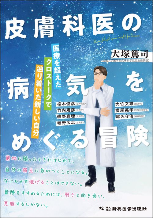 皮膚科医の病気をめぐる冒険