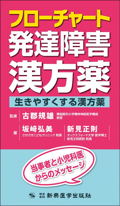フローチャート発達障害漢方薬